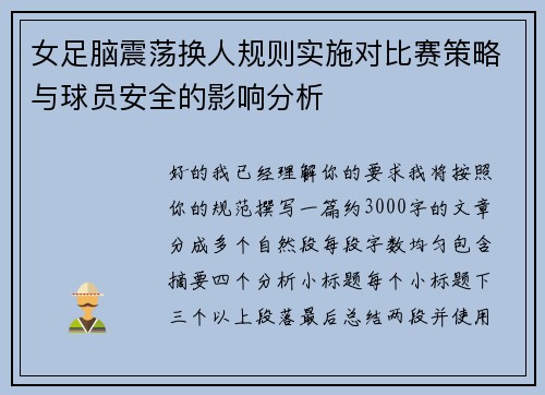 女足脑震荡换人规则实施对比赛策略与球员安全的影响分析