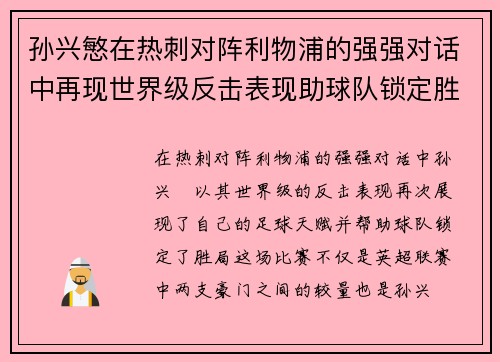 孙兴慜在热刺对阵利物浦的强强对话中再现世界级反击表现助球队锁定胜局
