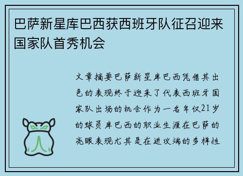 巴萨新星库巴西获西班牙队征召迎来国家队首秀机会