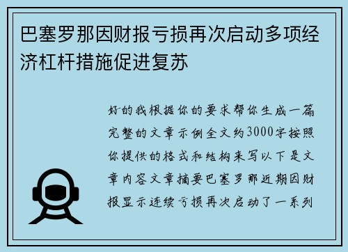 巴塞罗那因财报亏损再次启动多项经济杠杆措施促进复苏