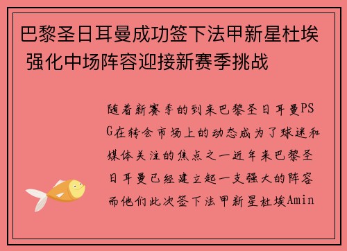 巴黎圣日耳曼成功签下法甲新星杜埃 强化中场阵容迎接新赛季挑战