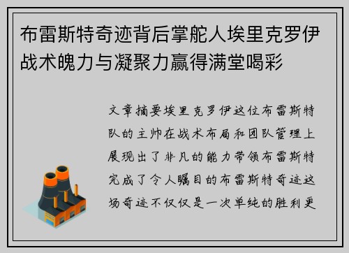 布雷斯特奇迹背后掌舵人埃里克罗伊战术魄力与凝聚力赢得满堂喝彩