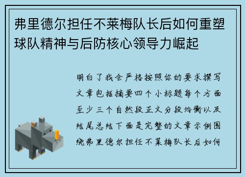弗里德尔担任不莱梅队长后如何重塑球队精神与后防核心领导力崛起