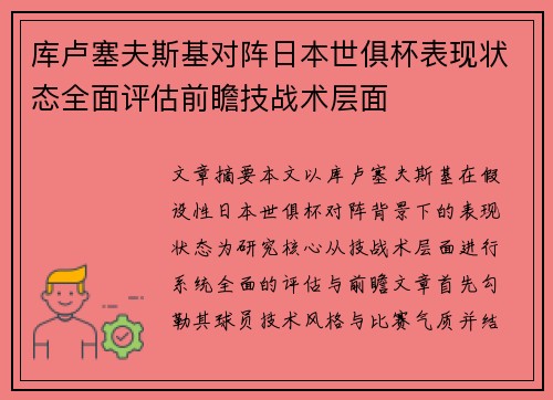 库卢塞夫斯基对阵日本世俱杯表现状态全面评估前瞻技战术层面