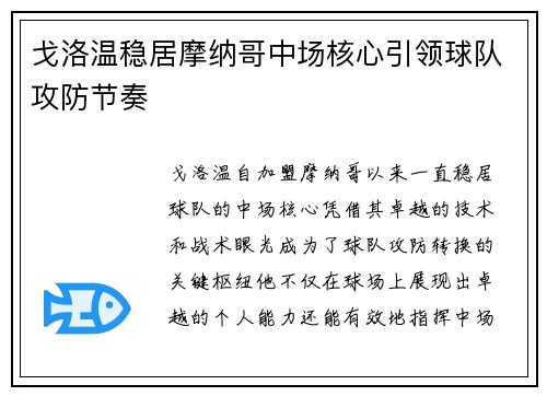 戈洛温稳居摩纳哥中场核心引领球队攻防节奏