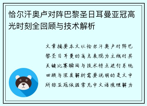 恰尔汗奥卢对阵巴黎圣日耳曼亚冠高光时刻全回顾与技术解析