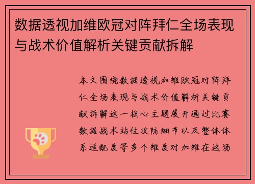 数据透视加维欧冠对阵拜仁全场表现与战术价值解析关键贡献拆解