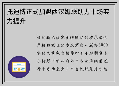 托迪博正式加盟西汉姆联助力中场实力提升