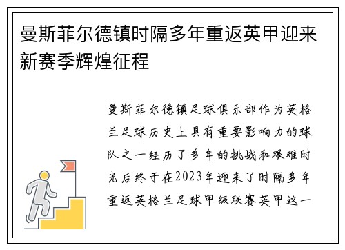 曼斯菲尔德镇时隔多年重返英甲迎来新赛季辉煌征程