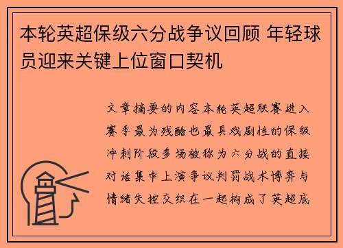 本轮英超保级六分战争议回顾 年轻球员迎来关键上位窗口契机