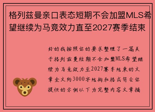 格列兹曼亲口表态短期不会加盟MLS希望继续为马竞效力直至2027赛季结束