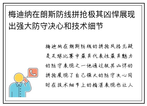 梅迪纳在朗斯防线拼抢极其凶悍展现出强大防守决心和技术细节