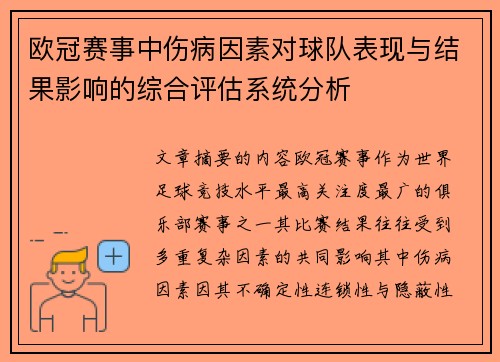 欧冠赛事中伤病因素对球队表现与结果影响的综合评估系统分析