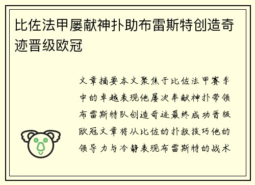 比佐法甲屡献神扑助布雷斯特创造奇迹晋级欧冠