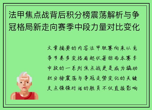 法甲焦点战背后积分榜震荡解析与争冠格局新走向赛季中段力量对比变化