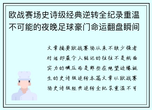 欧战赛场史诗级经典逆转全纪录重温不可能的夜晚足球豪门命运翻盘瞬间