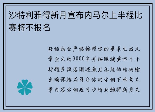 沙特利雅得新月宣布内马尔上半程比赛将不报名