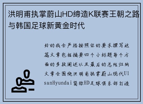 洪明甫执掌蔚山HD缔造K联赛王朝之路与韩国足球新黄金时代