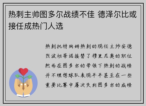 热刺主帅图多尔战绩不佳 德泽尔比或接任成热门人选