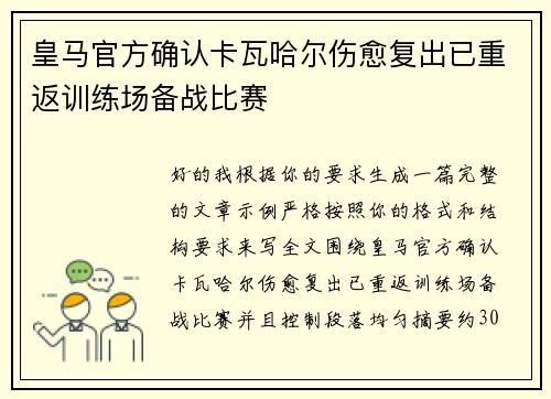 皇马官方确认卡瓦哈尔伤愈复出已重返训练场备战比赛