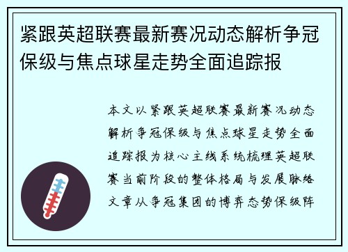 紧跟英超联赛最新赛况动态解析争冠保级与焦点球星走势全面追踪报