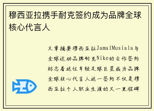 穆西亚拉携手耐克签约成为品牌全球核心代言人