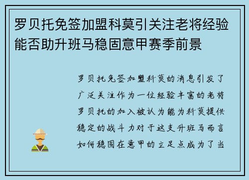 罗贝托免签加盟科莫引关注老将经验能否助升班马稳固意甲赛季前景