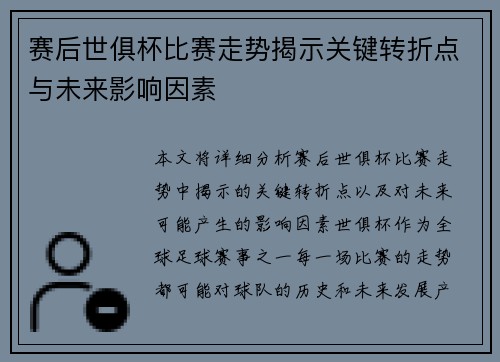赛后世俱杯比赛走势揭示关键转折点与未来影响因素