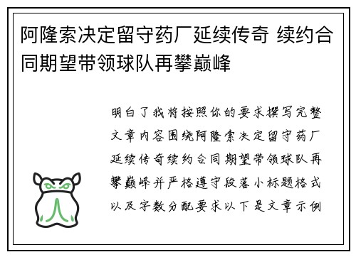 阿隆索决定留守药厂延续传奇 续约合同期望带领球队再攀巅峰