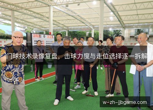 门球技术录像复盘，击球力度与走位选择逐一拆解