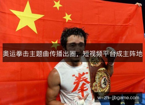 奥运拳击主题曲传播出圈，短视频平台成主阵地